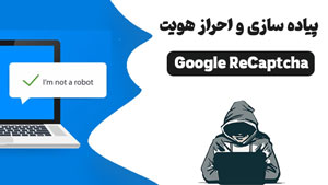 پیاده سازی و احراز هویت با استفاده از Google ReCaptcha